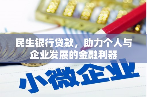 云浮民生银行贷款，助力个人与企业发展的金融利器