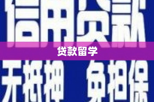 云浮贷款留学