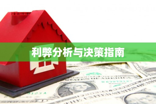 云浮利弊分析与决策指南