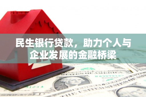 云浮民生银行贷款，助力个人与企业发展的金融桥梁