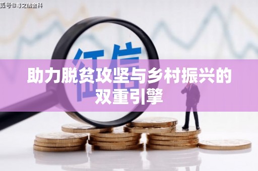 云浮助力脱贫攻坚与乡村振兴的双重引擎