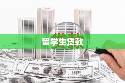 云浮留学生贷款