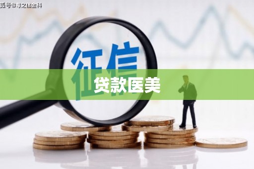 云浮贷款医美