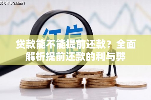 云浮贷款能不能提前还款？全面解析提前还款的利与弊