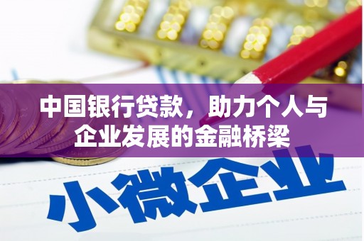 云浮中国银行贷款，助力个人与企业发展的金融桥梁