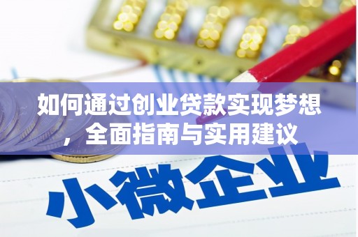 云浮如何通过创业贷款实现梦想，全面指南与实用建议