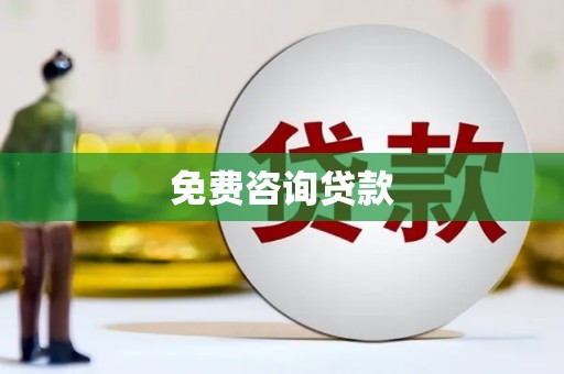 云浮免费咨询贷款