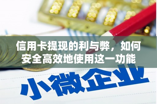 云浮信用卡提现的利与弊，如何安全高效地使用这一功能