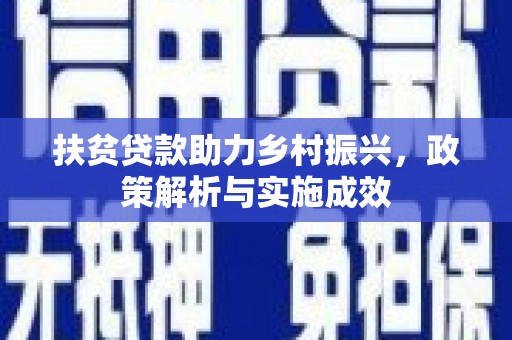 云浮扶贫贷款助力乡村振兴，政策解析与实施成效