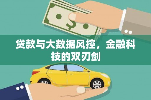 云浮贷款与大数据风控，金融科技的双刃剑