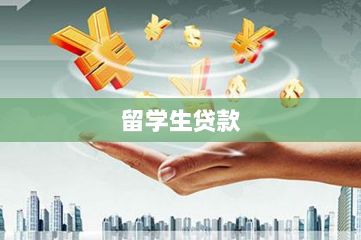 云浮留学生贷款