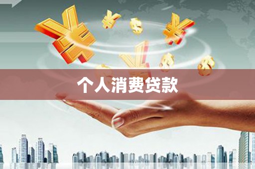 云浮个人消费贷款