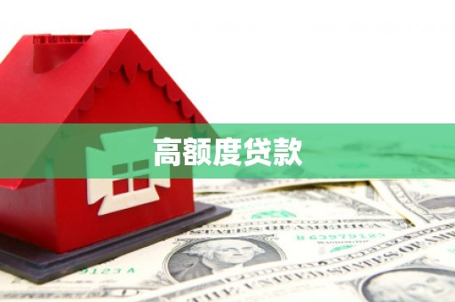 云浮高额度贷款