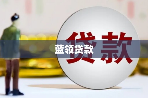 云浮蓝领贷款