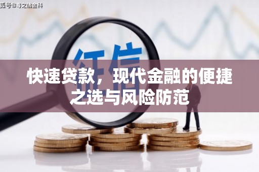 云浮快速贷款，现代金融的便捷之选与风险防范
