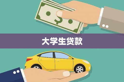 云浮大学生贷款
