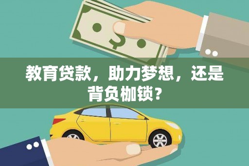 云浮教育贷款，助力梦想，还是背负枷锁？