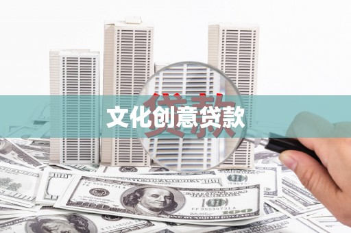 云浮文化创意贷款