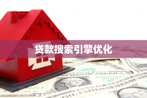 云浮贷款搜索引擎优化