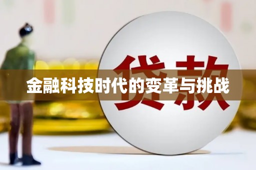 云浮金融科技时代的变革与挑战