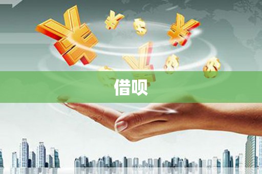 云浮借呗