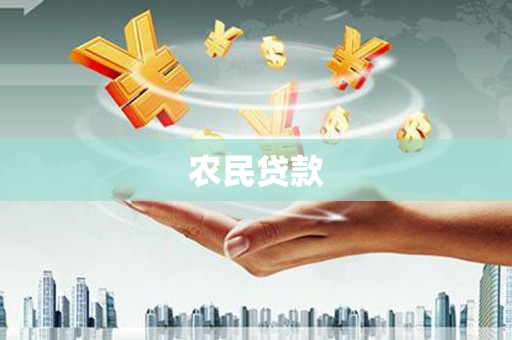 云浮农民贷款