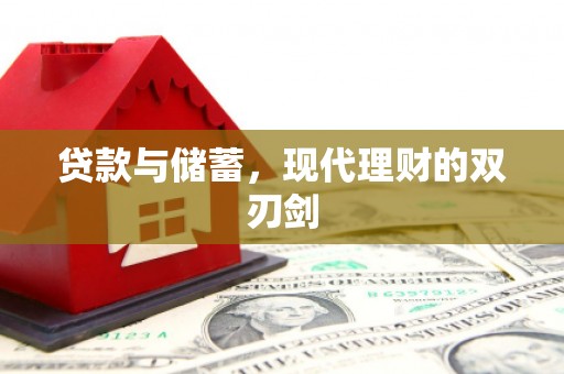 云浮贷款与储蓄，现代理财的双刃剑