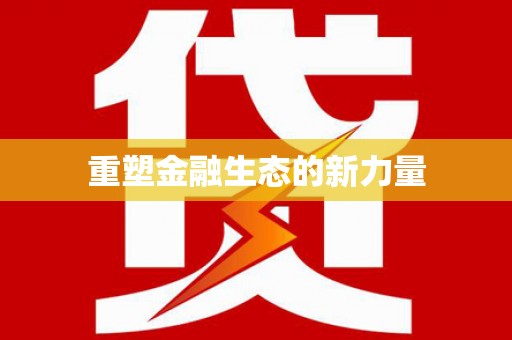 云浮重塑金融生态的新力量