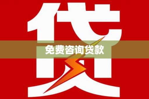 云浮免费咨询贷款