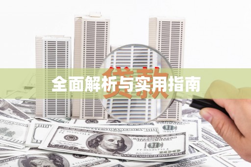 云浮全面解析与实用指南