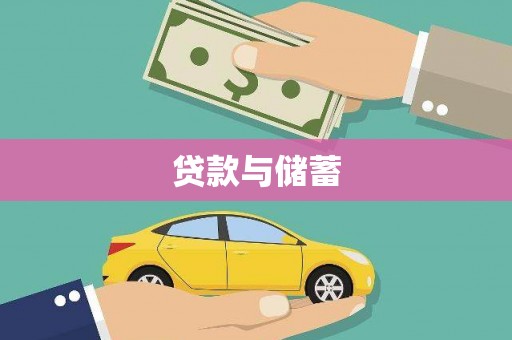 云浮贷款与储蓄