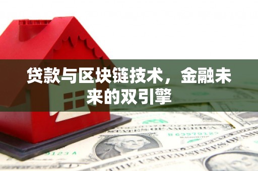 云浮贷款与区块链技术，金融未来的双引擎