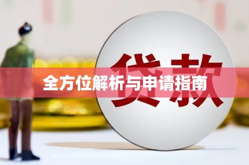 云浮全方位解析与申请指南