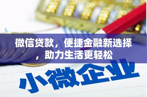 云浮微信贷款，便捷金融新选择，助力生活更轻松