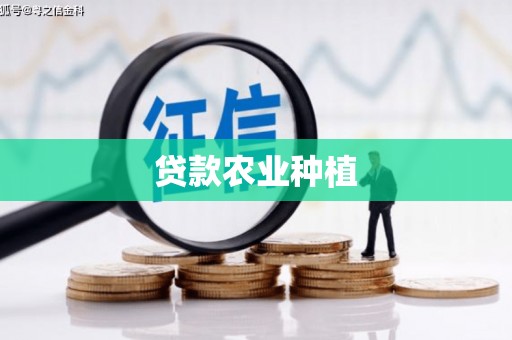 云浮贷款农业种植