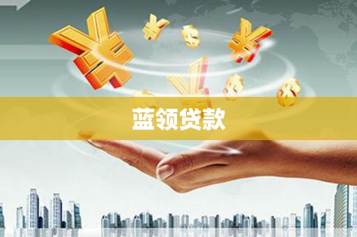 云浮蓝领贷款