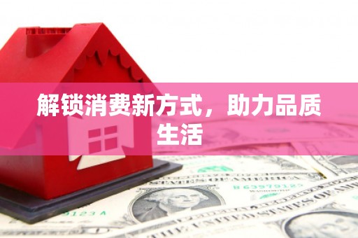 云浮解锁消费新方式，助力品质生活