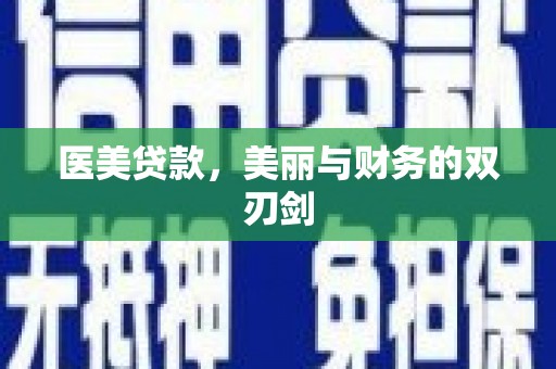 云浮医美贷款，美丽与财务的双刃剑