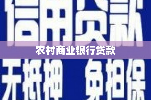 云浮农村商业银行贷款