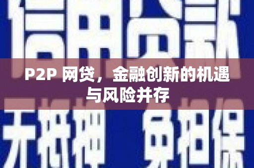 云浮P2P 网贷，金融创新的机遇与风险并存