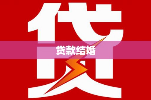云浮贷款结婚