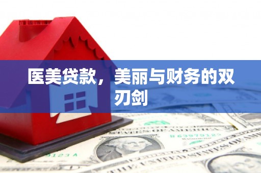 云浮医美贷款，美丽与财务的双刃剑
