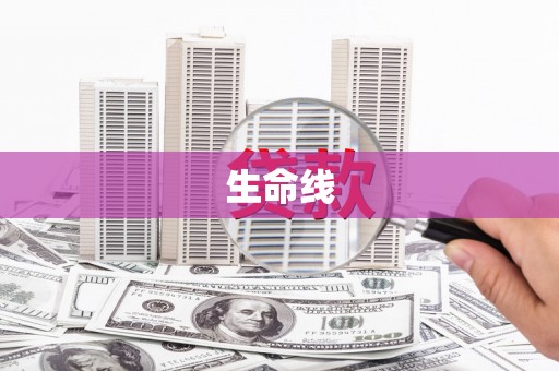 云浮生命线