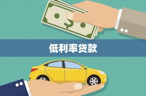云浮低利率贷款