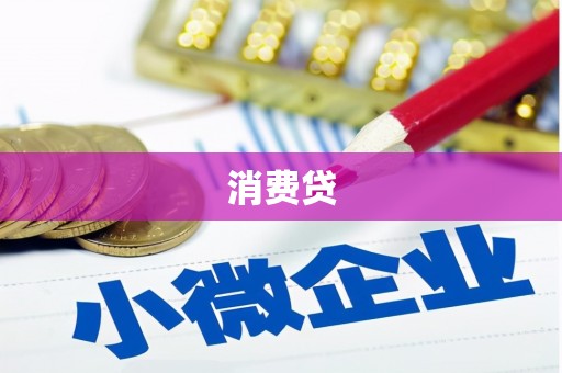云浮消费贷