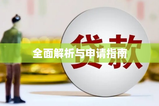 云浮全面解析与申请指南