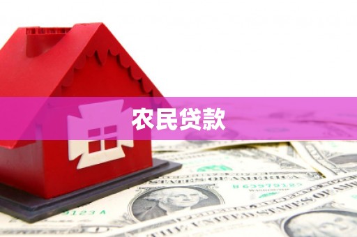 云浮农民贷款