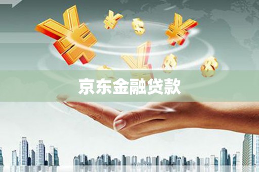 云浮京东金融贷款
