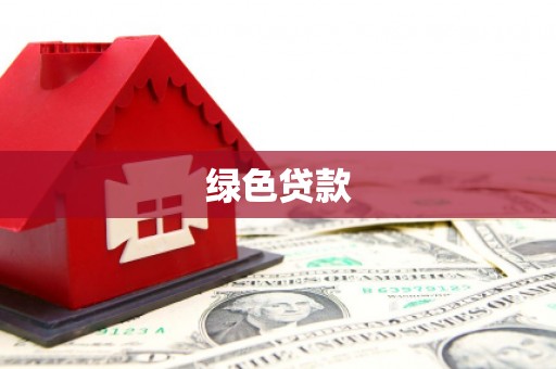 云浮绿色贷款