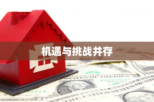 云浮机遇与挑战并存
